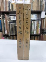 ふところ手帖　正続二冊