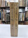 ふところ手帖　正続二冊