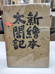 新絵本太閤記(1959)