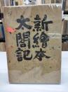 新絵本太閤記(1959)