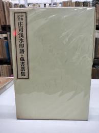 【署名入】傘寿記念　庄司浅水印譜・蔵書票集