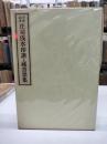 【署名入】傘寿記念　庄司浅水印譜・蔵書票集