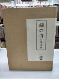 蟻の塔　限定120部