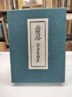 蟻の塔　限定120部
