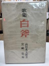 歌集　白斧(1947)