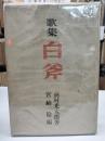 歌集　白斧(1947)