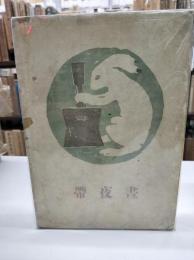 晝夜帯(1913年初版)