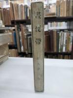 晝夜帯(1913年初版)