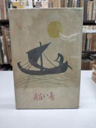 青い船(1918)