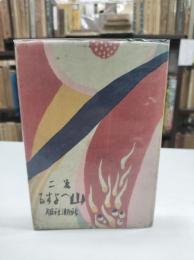 山へよする(1919)