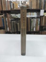 折柴随筆(1941)
