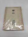 稚心(1942)