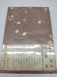 野草の花(1953)