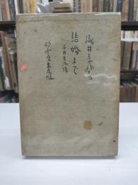 結婚まで(1940)
