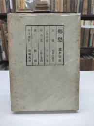 郷愁(1950)