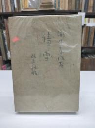 積雪(1938)