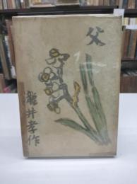 父(1941)