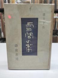 雪間の菜(1946)