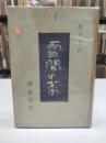 雪間の菜(1946)