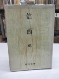 信西 他(1950)　朝日文庫