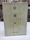 信西 他(1950)　朝日文庫