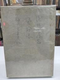 風物誌(1938)