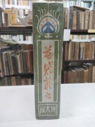 花袋叢書　名家小説文庫