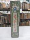 花袋叢書　名家小説文庫