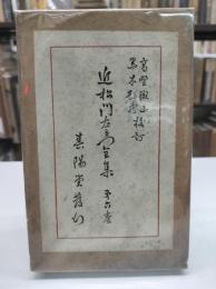 近松門左衛門全集 第6巻