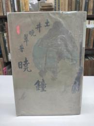 暁鐘(1901)