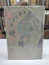 暁鐘(1901)