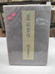 蘆花家信(1935)