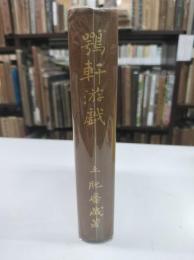 鵜軒遊戯(1927)