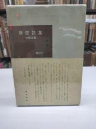 異聞詩集