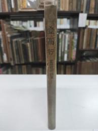詩集登高行