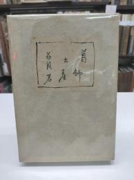 葛飾土産(1950)