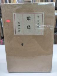 飛鳥 : ナカ詩抄