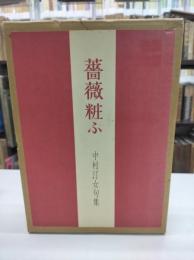薔薇粧ふ　中村汀女句集