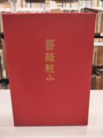 薔薇粧ふ　中村汀女句集
