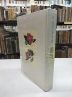 薔薇粧ふ　中村汀女句集