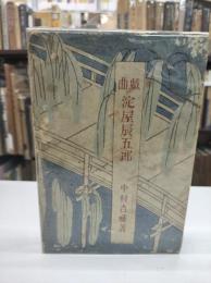 戯曲淀屋辰五郎