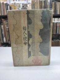 詩人の使命(1938)