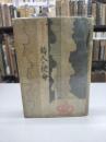 詩人の使命(1938)