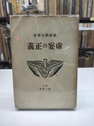 虚妄の正義