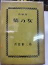 詩論集梨の女