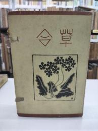 草合　初版(1908)