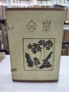 草合　初版(1908)
