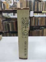 草合　初版(1908)