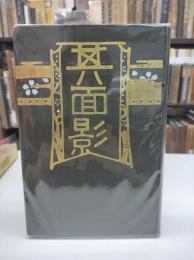 其面影(1907)