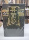 其面影(1907)